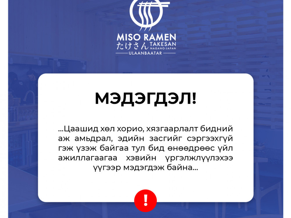 “Мисо Рамен” ресторан өнөөдрөөс заалаар үйлчилж эхэлнэ гэдгээ УОК-т мэдэгдлээ