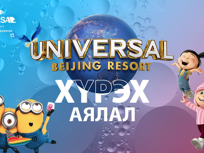 “Journey to Universal Beijing Resort” урамшуулалт аян эхэллээ