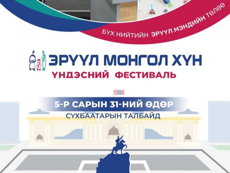 "Эрүүл Монгол хүн" үндэсний фестивалийн үеэр эрүүл мэндийн суурь үзүүлэлтээ үнэгүй тодорхойлуулах боломжтой